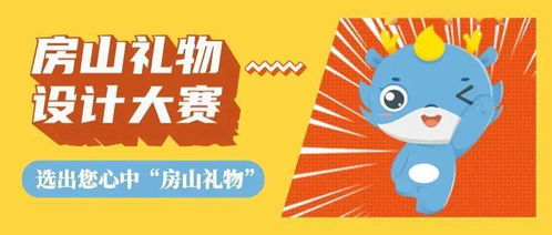 當(dāng)文化遇上創(chuàng)意 房山禮物設(shè)計(jì)大賽成果揭曉，數(shù)字文創(chuàng)應(yīng)用服務(wù)開(kāi)啟新篇章